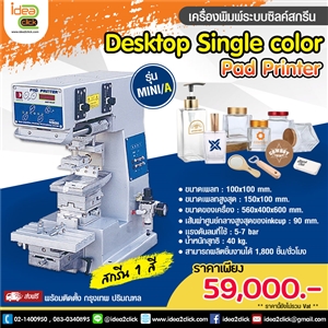 เครื่องพิมพ์ระบบซิลค์สกรีน Desktop Single color Pad Printer รุ่น MINI/A