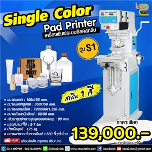 เครื่องพิมพ์ระบบซิลค์สกรีน Single color Pad Printer รุ่น S1
