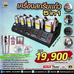 เครื่องสกรีนแก้ว 5 in 1 (มีโมลด์แยก 5 ช่อง)