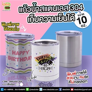 แก้วน้ำสแตนเลส สีเงิน 10 oz. พิมพ์ภาพได้