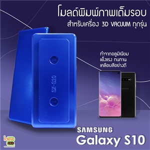 โมลด์เต็มรอบ Samsung Galaxy S10