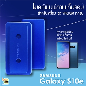 โมลด์เต็มรอบ Samsung Galaxy S10e