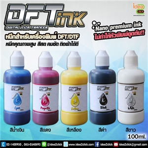 DTF/DFT NANO PREMIUM INK 100 ml. สำหรับเครื่องพิมพ์ฟิล์ม รีดเสื้อ