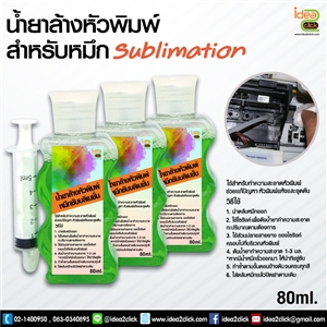 น้ำยาล้างหัวพิมพ์สำหรับหมึกซับ Sublimation Ink (80 ml.) พร้อมไซริงค์