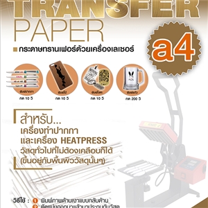 กระดาษทรานเฟอร์ Laser Transfer paper A4 (10 แผ่น/PACK) ด้วยเครื่องเลเซอร์