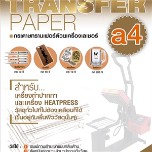 Laser Transfer paper A4  กระดาษทรานเฟอร์ด้วยเครื่องเลเซอร์  ขั้นต่ำ 10 แผ่น