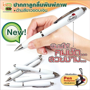 ปากกาลูกลื่นด้ามสีขาวขอบเงิน พิมพ์ภาพได้ สำหรับเครื่อง Pen Heatpress