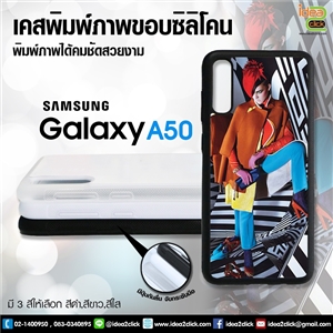 เคสแปะหลัง Samsung Galaxy A50 ขอบซิลิโคนมีปุ่มจับกันลื่น พิมพ์ภาพ