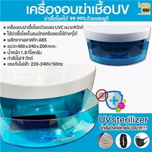 เครื่องอบ UV ฆ่าเชื้อโรค (สามารถฆ่าเชื้อโรคได้ 99.99%)