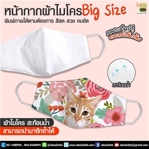 Micro 3D Face หน้ากากผ้าไมโคร สะท้อนน้ำ ขนาด Big Size พิมพ์ภาพได้เต็มผืน