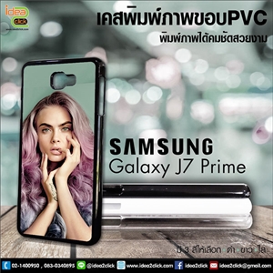 เคสพิมพ์ภาพแปะหลัง Samsung Galaxy J7 Prime กรอบ PVC มันเงา