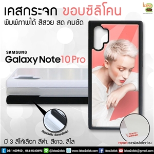 เคสกระจก Samsung Note 10 Pro ขอบซิลิโคน