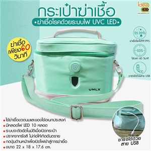 กระเป๋าฆ่าเชื้อ UV สีเขียว ฆ่าเชื้อโรคได้ 99.99%