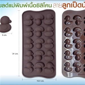 [Mold DIY-Silicon 40] โมลด์เเม่พิมพ์เนื้อซิลิโคน - ลายลูกเป็ดน้อย