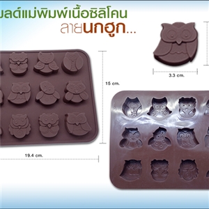 [Mold DIY-Silicon 37] โมลด์เเม่พิมพ์เนื้อซิลิโคน - ลายนกฮูก