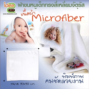 [towel-03] ผ้าขนหนูเด็กทรงสี่เหลี่ยมจัตุรัส พิมพ์ภาพได้