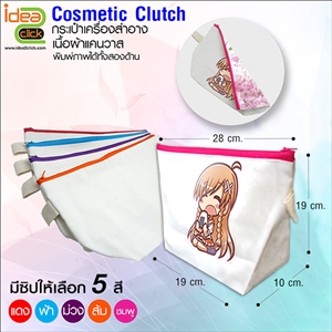 Cosmetic Clutch กระเป๋าเครื่องสำอางเนื้อผ้าแคนวาส