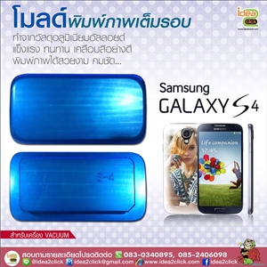 โมลด์เต็มรอบ Samsung Galaxy S4