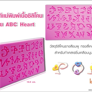 [Mold DIY-Silicon 60] โมลด์เเม่พิมพ์เนื้อซิลิโคน - ลาย ABC Heart