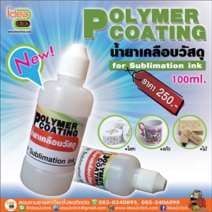 [Coat Sub-01] น้ำยาเคลือบวัสดุ Polymer coating สำหรับหมึกซับ