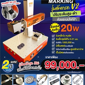 Fiber Laser Marking 20W V2 เครื่องยิงเลเซอร์เหล็ก สแตนเลส จิลเวลลี่ รุ่นใหม่ล่าสุดอัพเกรดสีส้ม