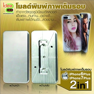 [Mold-14] โมลด์เต็มรอบกรอบ PVC ผสมยาง iPhone 6 - 7 เเบบ 2in1