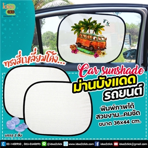 [sunshade-01] ม่านบังแดดรถยนต์ทรงสี่เหลี่ยมโค้ง พิมพ์ภาพได้