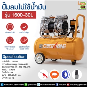 ปั้มลมไม่ใช้น้ำมัน รุ่น 1600-30L