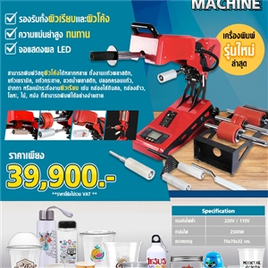 เครื่องพิมพ์ระบบแกนหมุนให้ความร้อน MULTI ROLLER MACHINE