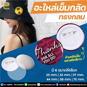 [Badge32-01] เข็มกลัดทรงกลม 32 mm.