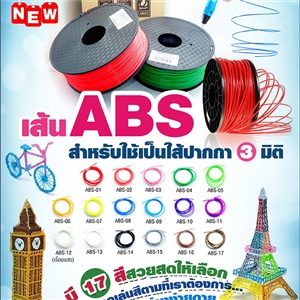 [ABS-01] เส้น ABS สำหรับใช้เป็นไส้ปากกา 3D PEN