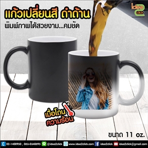 แก้วเปลี่ยนสีเมื่อโดนความร้อนดำด้าน 11 oz. พิมพ์ภาพได้คมชัด