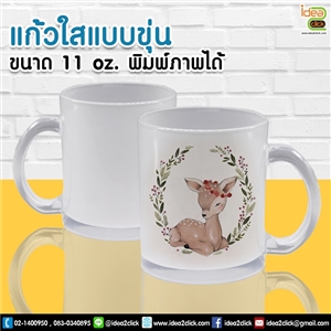 [mug-11] แก้วใสแบบขุ่น 11 oz. พิมพ์ภาพได้