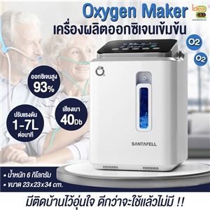 Oxygen Maker เครื่องผลิตออกซิเจนเข้มข้น