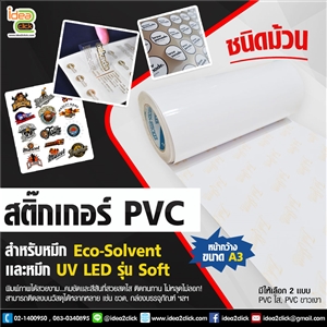 สติกเกอร์ PVC A3 สำหรับหมึก Eco-Solvent และหมึก UV LED รุ่น Soft 
