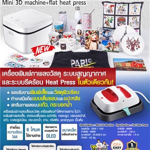 ALL IN ONE Machine เครื่องระบบสูญญากาศ เเละระบบรีดร้อน Heat Press พิมพ์ภาพลงวัสดุในตัวเดียวกัน