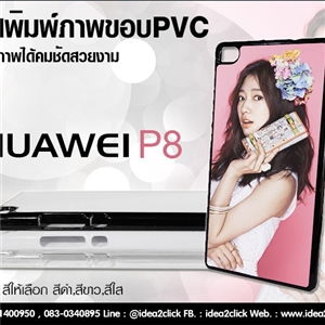 เคสพิมพ์ภาพแปะหลัง Huawei P8 กรอบ PVC มันเงา