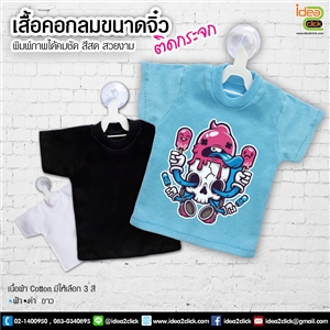 [tshirt-09] เสื้อคอกลมขนาดจิ๋ว พิมพ์ภาพได้เนื้อผ้า Cotton