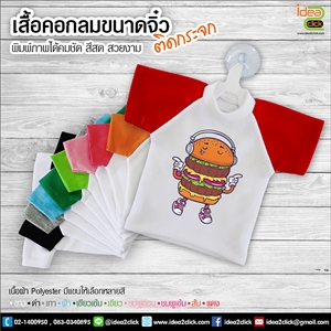 [tshirt-20] เสื้อคอกลมขนาดจิ๋ว พิมพ์ภาพได้