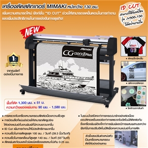 เครื่องตัดสติกเกอร์ หน้ากว้าง 130 ซม. Mimaki รุ่น CG-130 FXII Plus