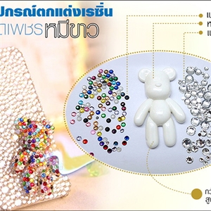 อุปกรณ์ตกเเต่งเคสเรซิ่น - ชุดเพชรหมีขาว