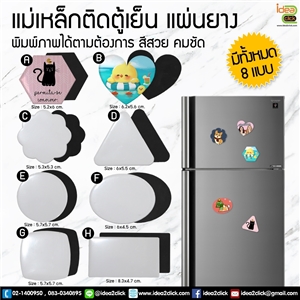 Rubber mat ติดตู้เย็น 8 รูปทรง