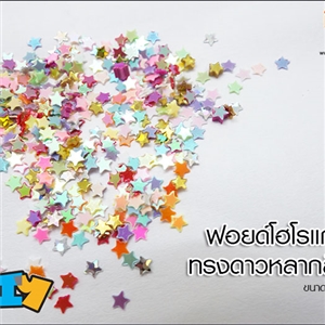 [Glitter-20] ฟอยด์โฮโรเเกรม - ทรงดาวหลากสี 3 