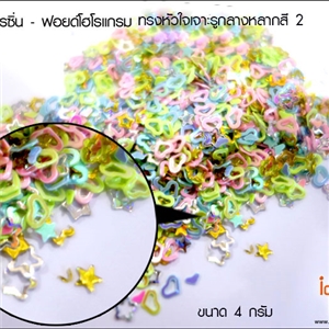 [Glitter-29] ฟอยด์โฮโลแกรม - ทรงหัวใจเจาะรูกลางหลากสี 2