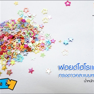 [Glitter-25] ฟอยด์โฮโรเเกรม - ทรงดาวคละแบบหลากสี 1