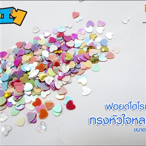 [Glitter-31] ฟอยด์โฮโรเเกรม - ทรงหัวใจหลากสี 1