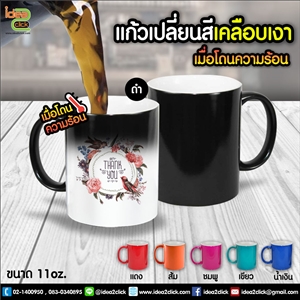 [mug-03] แก้วเปลี่ยนสีเมื่อโดนความร้อนเคลือบเงา 11 oz. พิมพ์ภาพได้คมชัด