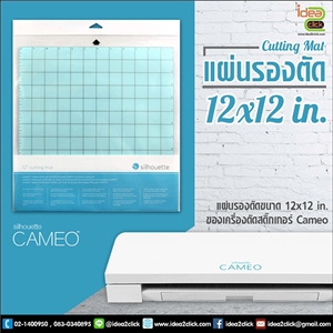 [Mat-01] แผ่นรองตัด 12x12 นิ้ว สำหรับเครื่องตัด Cameo