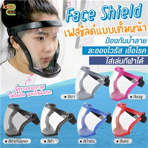 Face Shield เฟสชิลด์แบบเต็มหน้า