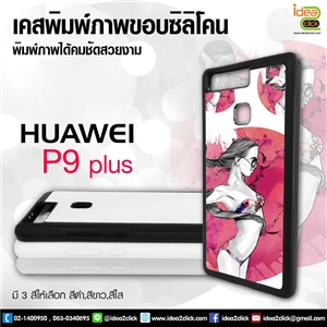 [Huawei-06] เคสพิมพ์ภาพแปะหลัง Huawei P9 Plus ขอบยางซิลิโคน
